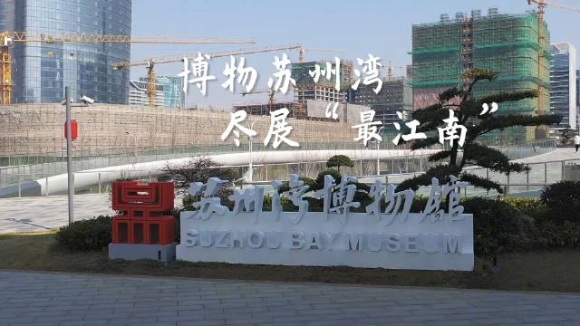 由法國著名建筑師包贊巴克設(shè)計的蘇州灣博物館今年1月正式開館